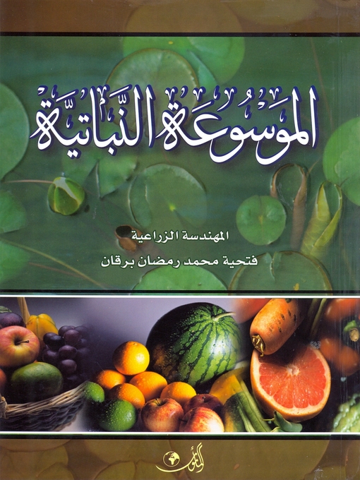 Cover of الموسوعة النباتية